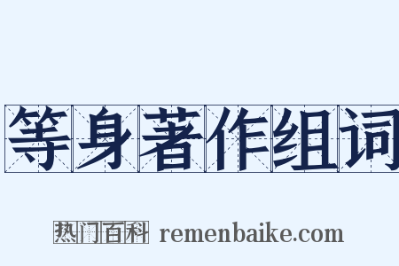 等身著作组词是什么意思的图片